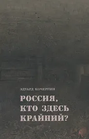 Купить Россия, кто здесь крайний? — Фото №1