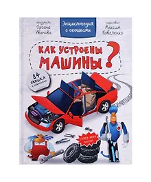 Купить Как устроены машины? Энциклопедия с окошками. 84 окошка с секретами — Фото №1