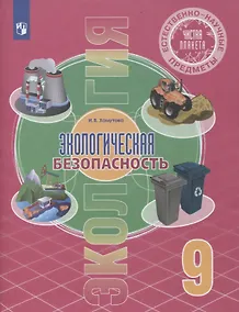 Купить Естественно-научные предметы. Экологическая безопасность. 9 класс. Учебник — Фото №1