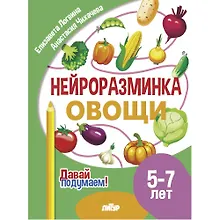 Купить Нейроразминка "Овощи". Для детей 5-7 лет — Фото №1