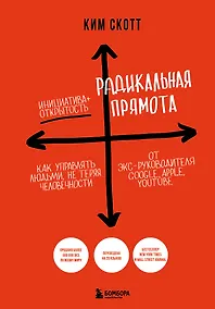Купить Радикальная прямота. Как управлять людьми, не теряя человечности — Фото №1
