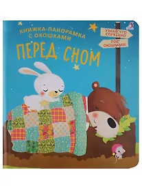 Купить Книжки - панорамки с окошками. Перед сном — Фото №1