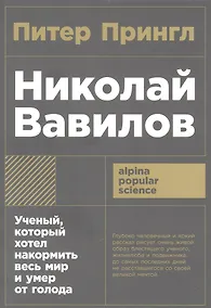 Купить Николай Вавилов: Ученый, который хотел накормить весь мир и умер от голода — Фото №1