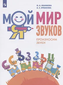 Купить Мой мир звуков. Произносим звуки С, Сь, З, Зь, Ц. Учебное пособие для детей 5-7 лет — Фото №1