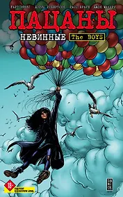 Купить The Boys: Пацаны. Том 7. Невинные — Фото №1