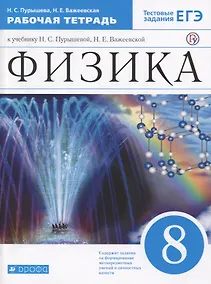 Купить Физика. 8 класс. Рабочая тетрадь (к учебнику Н.С. Пурышевой, Н.Е. Важеевской) Тестовые задания ЕГЭ — Фото №1