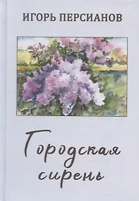 Купить Городская сирень. Рассказы о жизни. — Фото №1