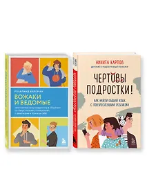 Купить Комплект из 2-х книг: Вожаки и ведомые. Чем помочь сыну-подростку в общении со сверстниками, отношениях с девочками и поисках себя+Чертовы подростки! Как найти общий язык с повзрослевшим ребенком — Фото №1