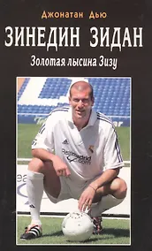 Купить Зинедин Зидан. Золотая лысина Зизу — Фото №1