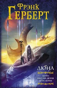 Купить Дюна: Дюна. Мессия Дюны. Дети Дюны — Фото №1