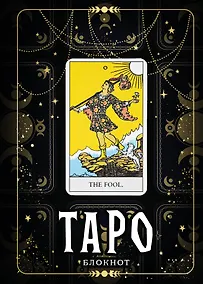 Купить Книга для записей А5 64л "Блокнот Таро. Шут" контентный блок — Фото №1