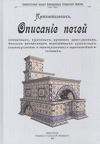 Купить Описание печей комнатных, кухонных, русских крестьянских, банных, ретирадных, водогрейных, сушильных (снопосушилень и зерносушилен) и черепицеобжигательных — Фото №1