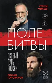 Купить Поле битвы. Особый путь России — Фото №1