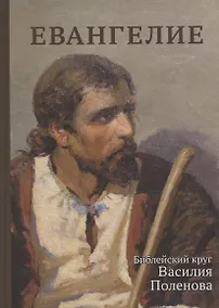 Купить Евангелие. Библейский круг Василия Поленова — Фото №1