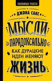 Купить Мысли парадоксально: как дурацкие идеи меняют жизнь — Фото №1