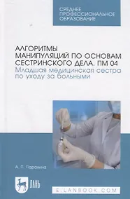 Купить Алгоритмы манипуляций по основам сестринского дела. ПМ 04. Младшая медицинская сестра по уходу за бо — Фото №1