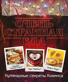 Купить Очень странная еда. Кулинарные секреты Хокинса — Фото №1