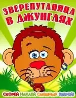 Купить Зверепутаница в жарких странах — Фото №1