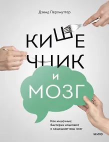 Купить Кишечник и мозг. Как кишечные бактерии исцеляют и защищают ваш мозг — Фото №1
