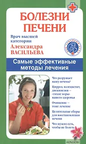 Купить Болезни печени./ Самые эффективные методы лечения — Фото №1