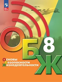 Купить Основы безопасности жизнедеятельности. 8 класс. Учебник — Фото №1