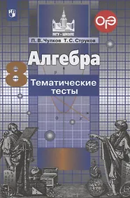 Купить Чулков. Алгебра. Тематические тесты. 8 класс. — Фото №1