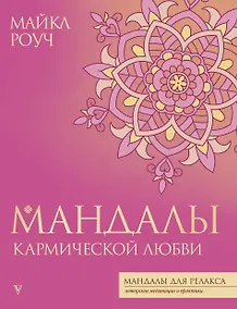 Купить Мандалы кармической любви — Фото №1