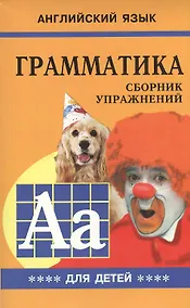 Купить Грамматика английского языка для школьников. Сборник упражнений. Книга 4. Английский для детей — Фото №1