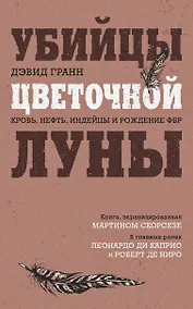 Купить Убийцы цветочной луны. Кровь, нефть, индейцы и рождение ФБР — Фото №1