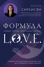 Купить Формула L.O.V.E. Новый метод, меняющий жизнь! — Фото №1