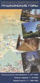 Купить Карта Пушкинские горы. Пушкинский заповедник 1:27 000, планы парков 1:6 000, окрестности 1:125 000 — Фото №1