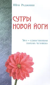 Купить Сутры Новой Йоги. Эго-единственная тюрьма человека — Фото №1