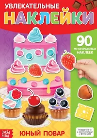 Купить Увлекательные наклейки. Юный повар. 90 многоразовых наклеек — Фото №1