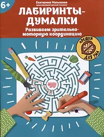 Купить Лабиринты-думалки: развиваем зрительно-моторную координацию: 6+ — Фото №1