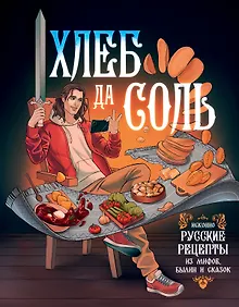 Купить Хлеб да соль. Исконно русские рецепты из мифов, былин и сказок — Фото №1