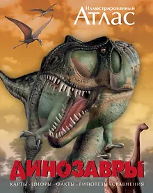 Купить Динозавры. Иллюстрированный атлас — Фото №1