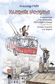 Купить Мажорное настроение. О приключениях на шпильках, троллейбусном бомонде и счастье, которое не купить и не продать — Фото №1