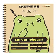 Купить Скетчбук 190*190 40л "Жабка" 100г/м2, мел.картон, выб.лак, евроспираль — Фото №1