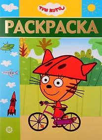 Купить Раскраска-люкс. № РЛ 1904. Три Кота — Фото №1