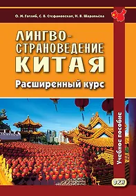 Купить Лингвострановедение Китая. Расширенный курс — Фото №1