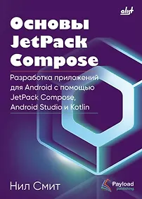 Купить Основы JetPack Compose — Фото №1