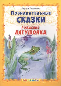 Купить Познавательные сказки: Рождение лягушонка — Фото №1