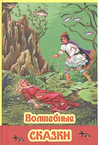 Купить Волшебные сказки — Фото №1