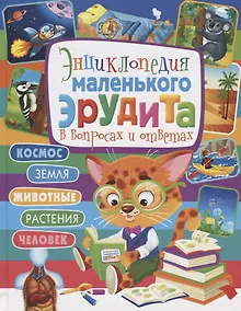 Купить Энциклопедия маленького эрудита в вопросах и ответах — Фото №1