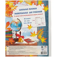 Купить Обложки для тетрадей, учебников, 25 штук — Фото №1