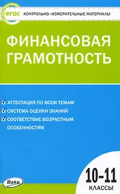 Купить Контрольно-измерительные материалы. Финансовая грамотность. 10-11 классы — Фото №1