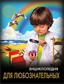 Купить Энциклопедия для любознательных — Фото №1