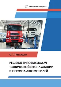 Купить Решение типовых задач технической эксплуатации и сервиса автомобилей — Фото №1