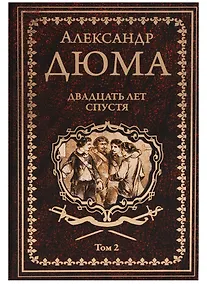 Купить Двадцать лет спустя. Том 2 — Фото №1