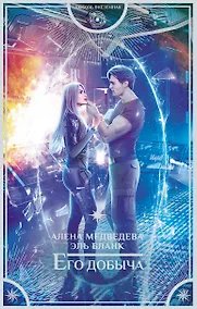 Купить Его добыча: роман — Фото №1